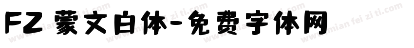 FZ 蒙文白体字体转换